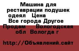 Машина для реставрации подушек одеял › Цена ­ 20 000 - Все города Другое » Продам   . Вологодская обл.,Вологда г.